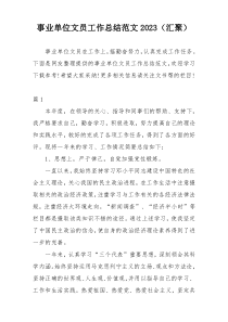 事业单位文员工作总结范文2023（汇聚）