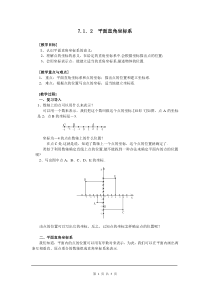 初中数学【7年级下】7.1.2 平面直角坐标系 2