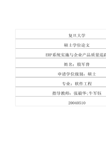 ERP系统实施与企业产品质量追踪