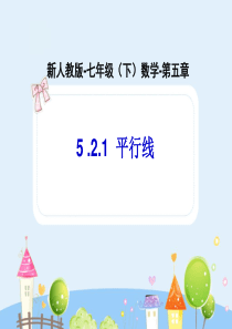 初中数学【7年级下】平行线-数学-人教版新教材-下册-初中-一年级-第五章-第二节