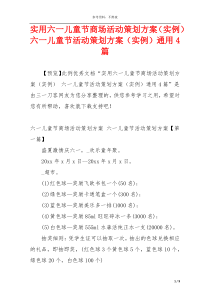 实用六一儿童节商场活动策划方案（实例） 六一儿童节活动策划方案（实例）通用4篇