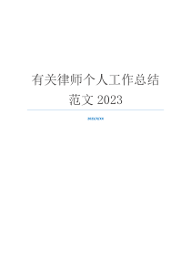 有关律师个人工作总结范文2023