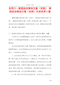 实用六一游园活动策划方案（实例） 游园活动策划方案（实例）目的优秀5篇