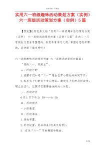 实用六一班级趣味活动策划方案（实例） 六一班级活动策划方案（实例）5篇