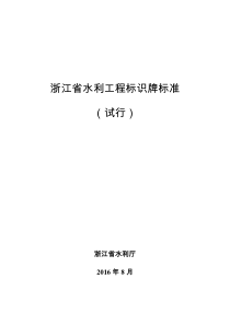 浙江省水利工程标识牌标准(试行)