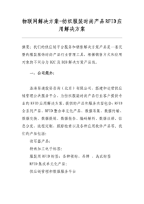 物联网解决方案-纺织服装时尚产品RFID应用解决方案