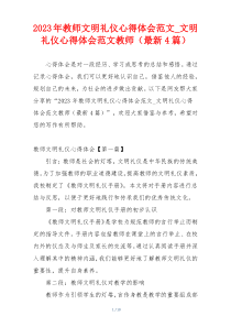 2023年教师文明礼仪心得体会范文_文明礼仪心得体会范文教师（最新4篇）