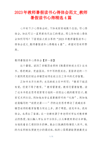 2023年教师暑假读书心得体会范文_教师暑假读书心得精选4篇