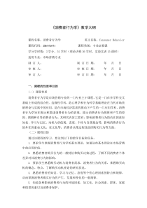 消费者行为学教学大纲