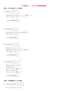 初中数学【7年级下】七年级数学下册8二元一次方程组小专题二二元一次方程组的解法习题新版新人教版823