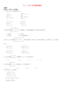 初中数学【7年级下】七年级数学下册8.4三元一次方程组的解法习题新版新人教版8241