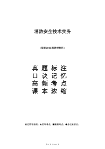 消防安全技术实务重点+考点+口诀