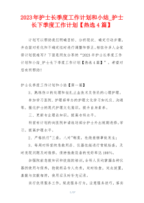 2023年护士长季度工作计划和小结_护士长下季度工作计划【热选4篇】