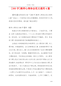 [300字]教师心得体会范文通用4篇