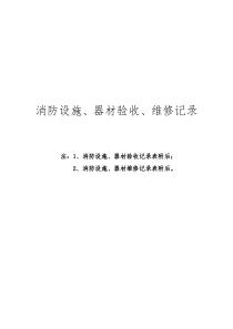 消防设施、器材验收、维修记录