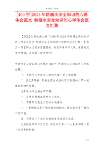 [400字]2023年防溺水安全知识的心得体会范文 防溺水安全知识的心得体会范文汇聚