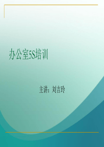 办公室5S管理培训课件