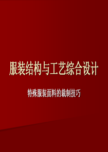 特殊服装面料的裁制技巧见解