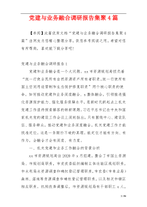 党建与业务融合调研报告集聚4篇