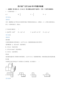 初中数学【7年级下】2020年四川省广元市中考数学真题