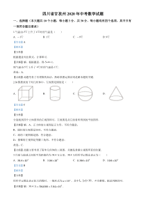 初中数学【7年级下】2020年四川省甘孜市中考试卷