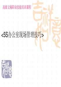 办公室5S管理方法及技巧（PPT62页)