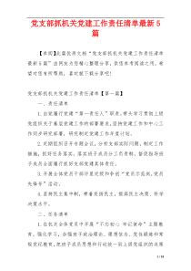 党支部抓机关党建工作责任清单最新5篇