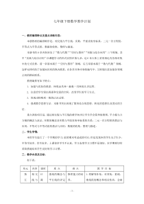 初中数学【7年级下】教学计划