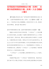 实用医院市场营销策划方案（实例） 白酒市场营销策划方案（实例）大全【最新4篇】