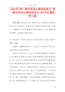 [400字]初一新生军训心得体会范文 初一新生军训心得体会范文700字汇聚优质4篇