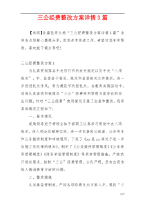 三公经费整改方案详情3篇