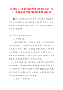 实用双11促销活动方案(案例)引言 双11促销活动方案(案例)策划书实用