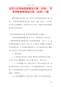 实用口红网络营销策划方案（实例） 苹果网络营销策划方案（实例）4篇