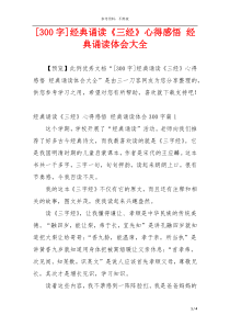 [300字]经典诵读《三经》心得感悟 经典诵读体会大全