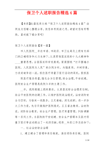 保卫个人述职报告精选4篇