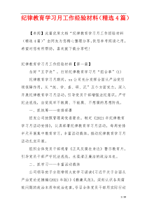 纪律教育学习月工作经验材料（精选4篇）