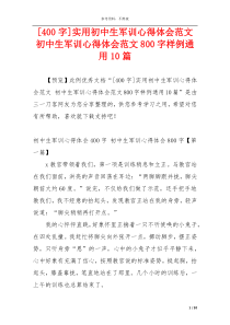 [400字]实用初中生军训心得体会范文 初中生军训心得体会范文800字样例通用10篇