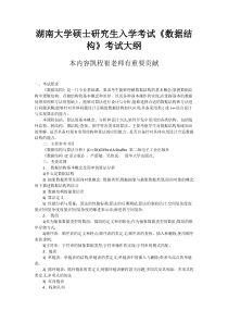 湖南大学硕士研究生入学考试《数据结构》考试大纲