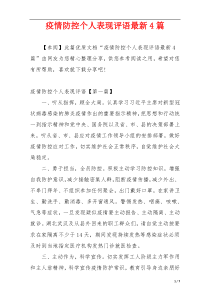 疫情防控个人表现评语最新4篇