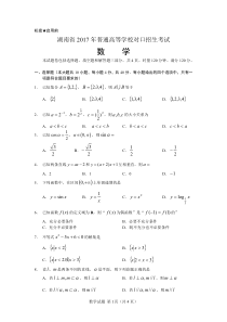 湖南省2017年对口高考数学试题(精排版)