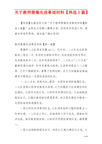 关于教师禁毒先进事迹材料【热选5篇】