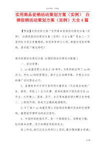 实用商品促销活动策划方案（实例） 白酒促销活动策划方案（实例）大全4篇