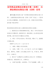 实用商品促销活动策划方案（实例） 白酒促销活动策划方案（实例）实用