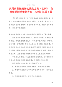 实用商品促销活动策划方案（实例） 白酒促销活动策划方案（实例）汇总4篇