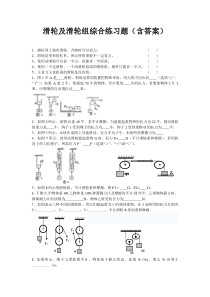 滑轮及滑轮组练习题含答案