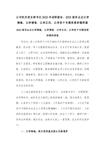 公司机关党支部书记2023年述职报告、2023国有企业以学铸魂、以学增智、以学正风、以学促干专题