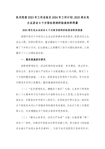 机关党委2023年工作总结及2024年工作计划、2023局长民主生活会6个方面自我剖析检查材料两