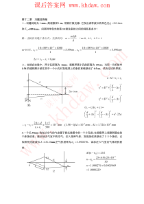 工程光学课后答案 机械工业出版社 郁道银