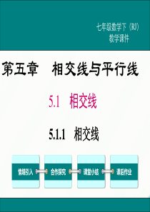 初中数学【7年级下】5.1.1 相交线