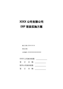 ERP系统实施方案